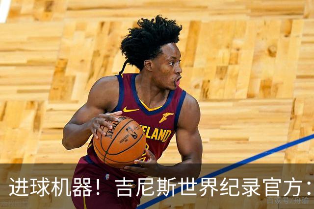 进球机器！吉尼斯世界纪录官方：向哈兰德授予4项世界记录证书
