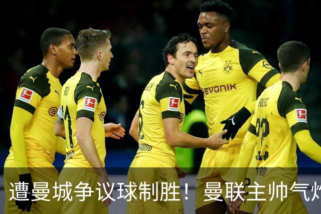 遭曼城争议球制胜！曼联主帅气炸：震惊+无法理解 已等不及官方道歉