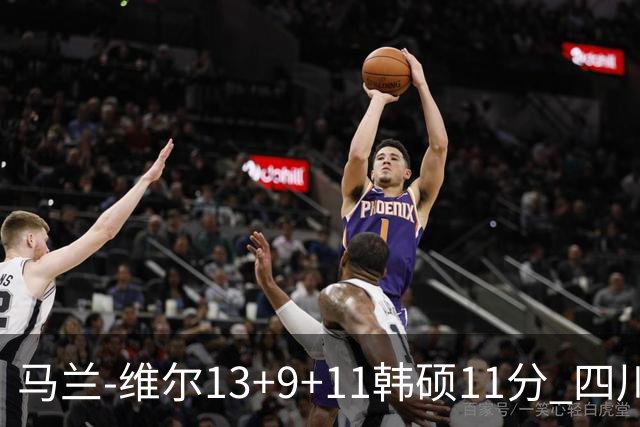 马兰-维尔13+9+11韩硕11分 四川送宁波十连败