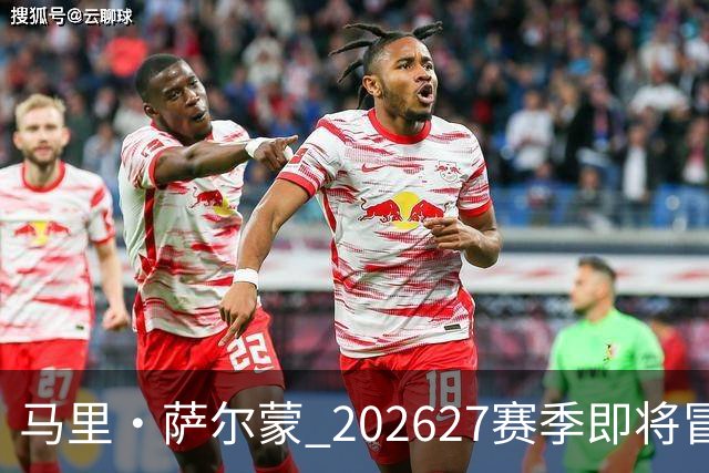 马里·萨尔蒙 2026/27赛季即将冒起的超新星