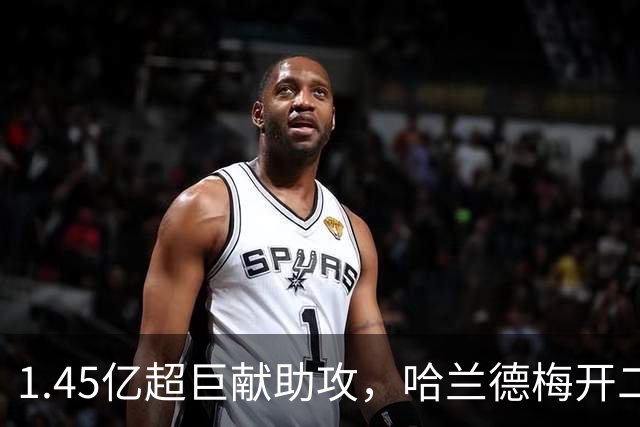 1.45亿超巨献助攻，哈兰德梅开二度，曼城2-0掀翻欧冠双冠王