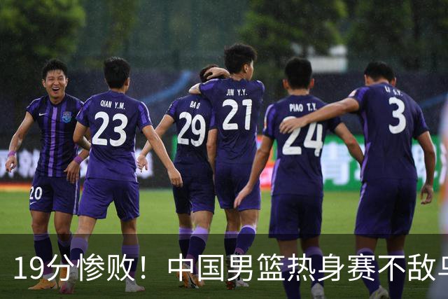 19分惨败！中国男篮热身赛不敌乌拉圭，赵继伟险酿冲突 赵嘉仁17分