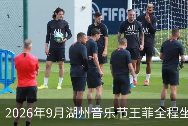 2026年9月湖州音乐节王菲全程坐冷板凳 3天2.7亿播放 欧阳娜娜只顾和新锐摄影师热聊 至今无人回应 10月公益演出状态成悬念