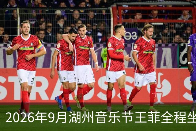 2026年9月湖州音乐节王菲全程坐冷板凳 3天2.7亿播放 欧阳娜娜只顾和新锐摄影师热聊 至今无人回应 10月公益演出状态成悬念