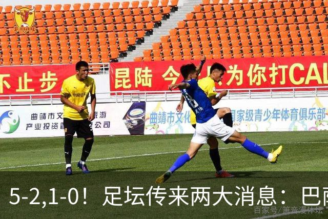 5-2,1-0！足坛传来两大消息：巴萨夺回榜首，阿森纳客场全身而归