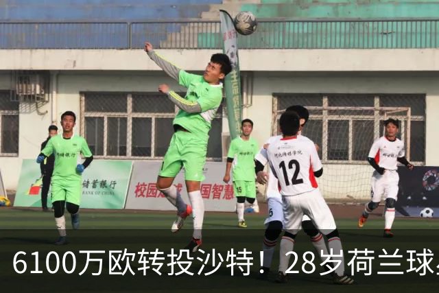 6100万欧转投沙特！28岁荷兰球星：在5年1亿欧肥约前 没必要再装了