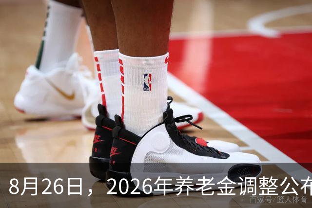 8月26日，2026年养老金调整公布了吗？月底前，会有新动态吗？