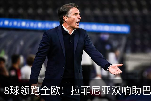 8球领跑全欧！拉菲尼亚双响助巴萨5比1血洗费耶诺德