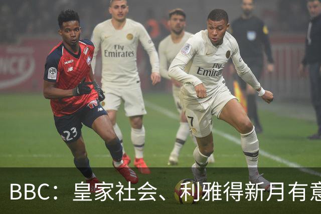 BBC：皇家社会、利雅得新月有意切尔西后卫马马杜·萨尔