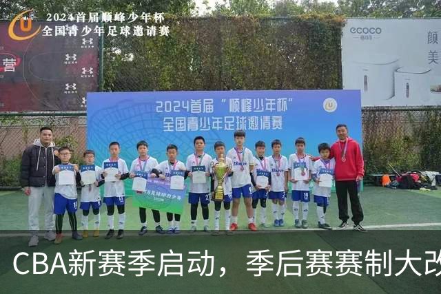 CBA新赛季启动，季后赛赛制大改，你准备好了吗？