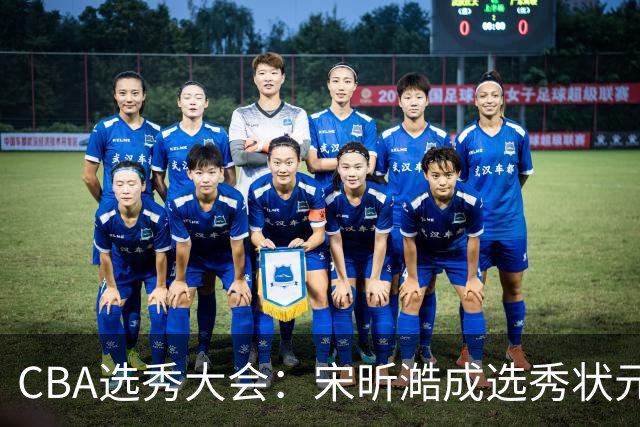 CBA选秀大会：宋昕澔成选秀状元 山东高速男篮未选人