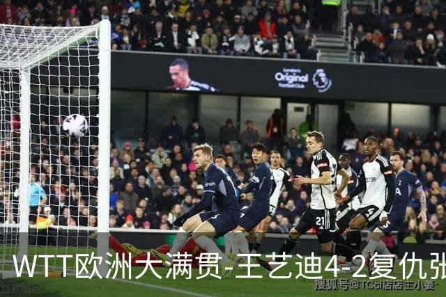 WTT欧洲大满贯-王艺迪4-2复仇张本美和 国乒提前包揽冠亚